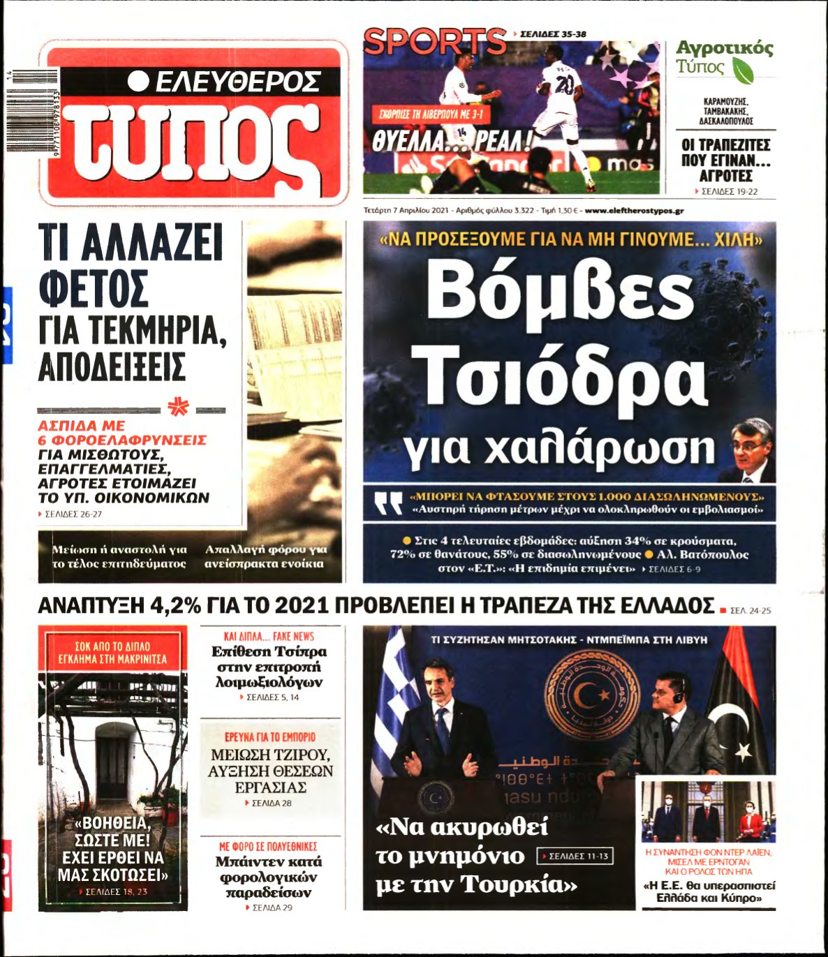 ΕΛΕΥΘΕΡΟΣ ΤΥΠΟΣ – 07/04/2021