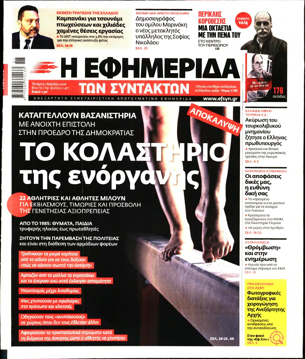 Η ΕΦΗΜΕΡΙΔΑ ΤΩΝ ΣΥΝΤΑΚΤΩΝ – 07/04/2021