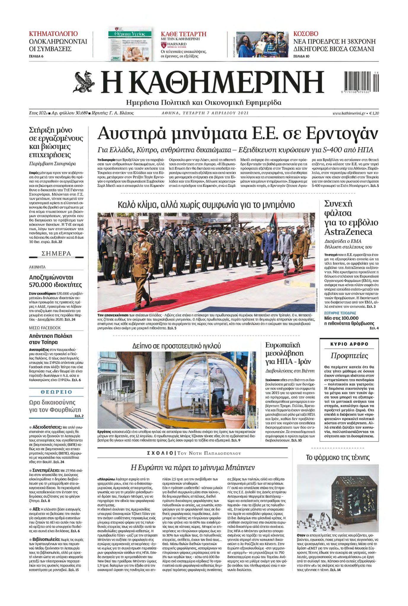 ΚΑΘΗΜΕΡΙΝΗ – 07/04/2021