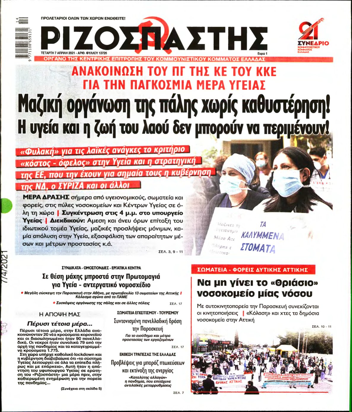 ΡΙΖΟΣΠΑΣΤΗΣ – 07/04/2021