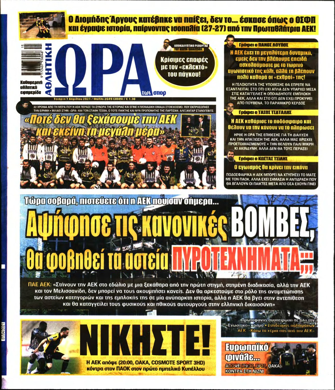 ΩΡΑ ΤΩΝ ΣΠΟΡ – 07/04/2021