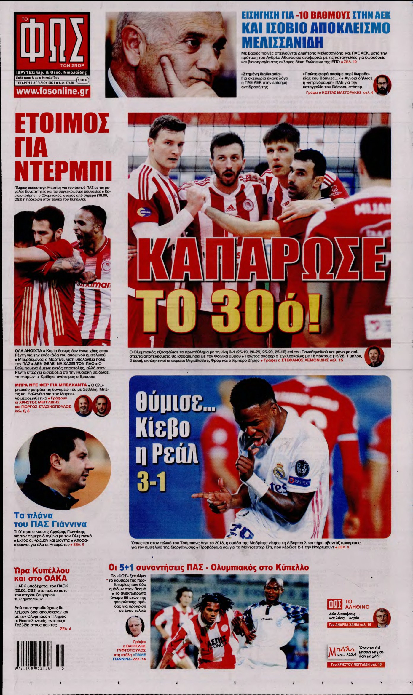 ΦΩΣ ΤΩΝ ΣΠΟΡ – 07/04/2021