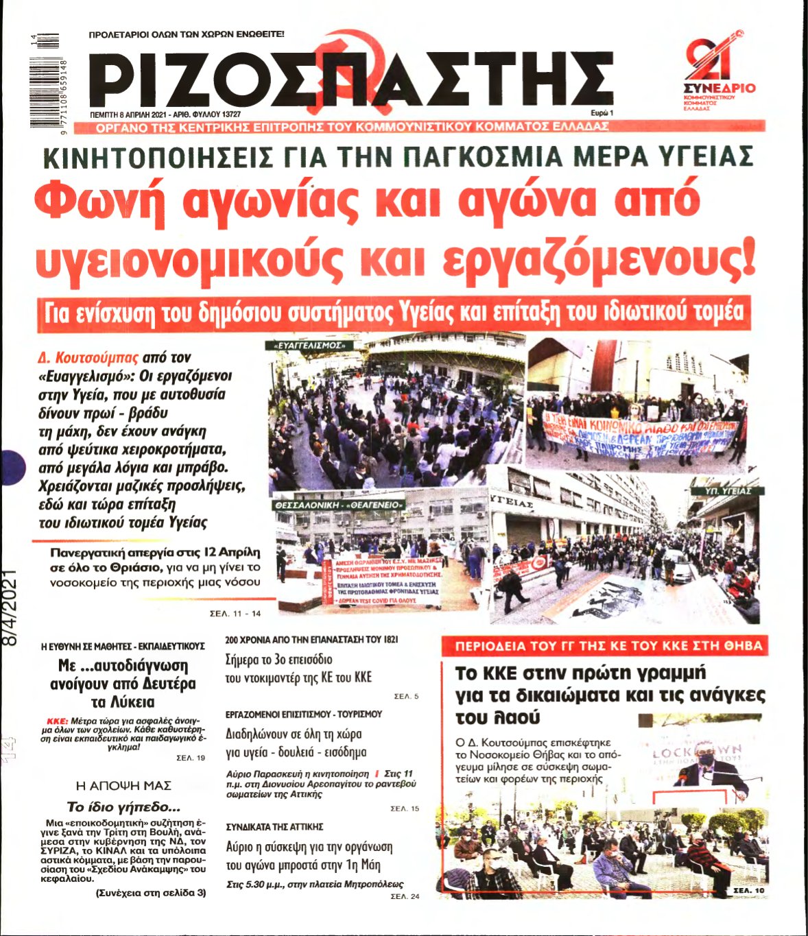 ΡΙΖΟΣΠΑΣΤΗΣ – 08/04/2021