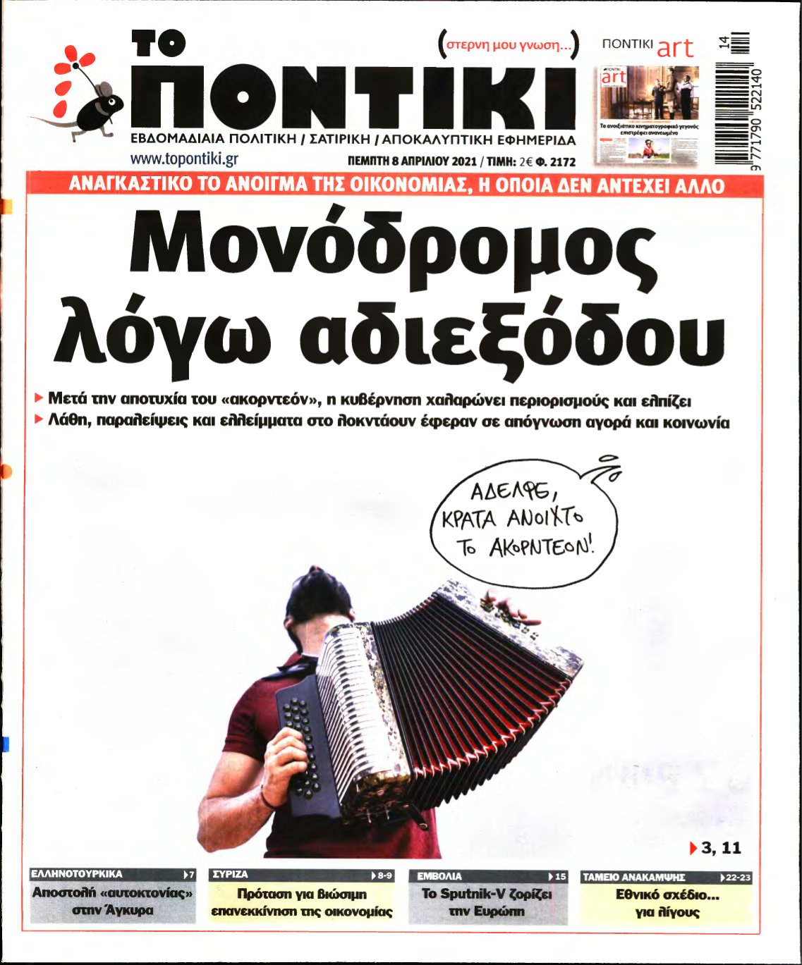 ΤΟ ΠΟΝΤΙΚΙ – 08/04/2021