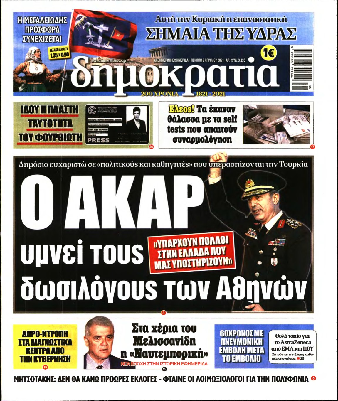 ΔΗΜΟΚΡΑΤΙΑ – 08/04/2021