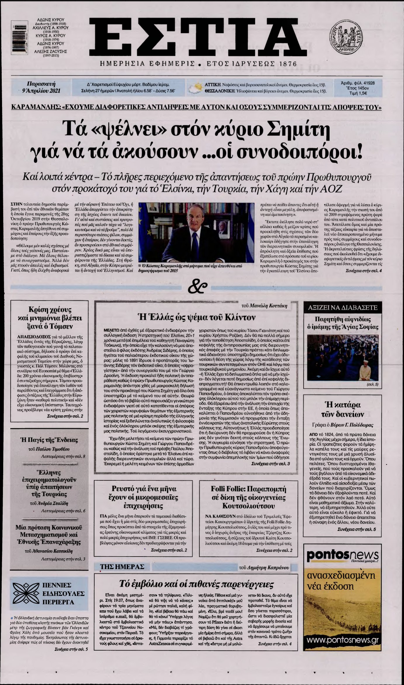 ΕΣΤΙΑ – 09/04/2021