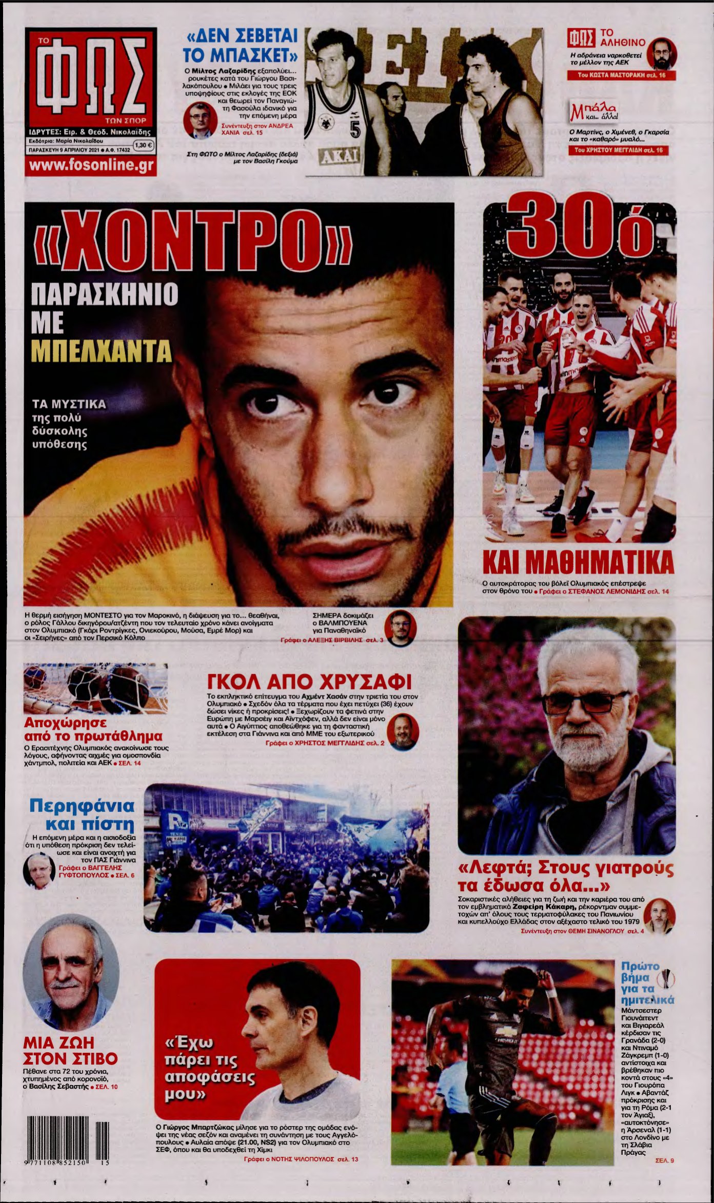 ΦΩΣ ΤΩΝ ΣΠΟΡ – 09/04/2021