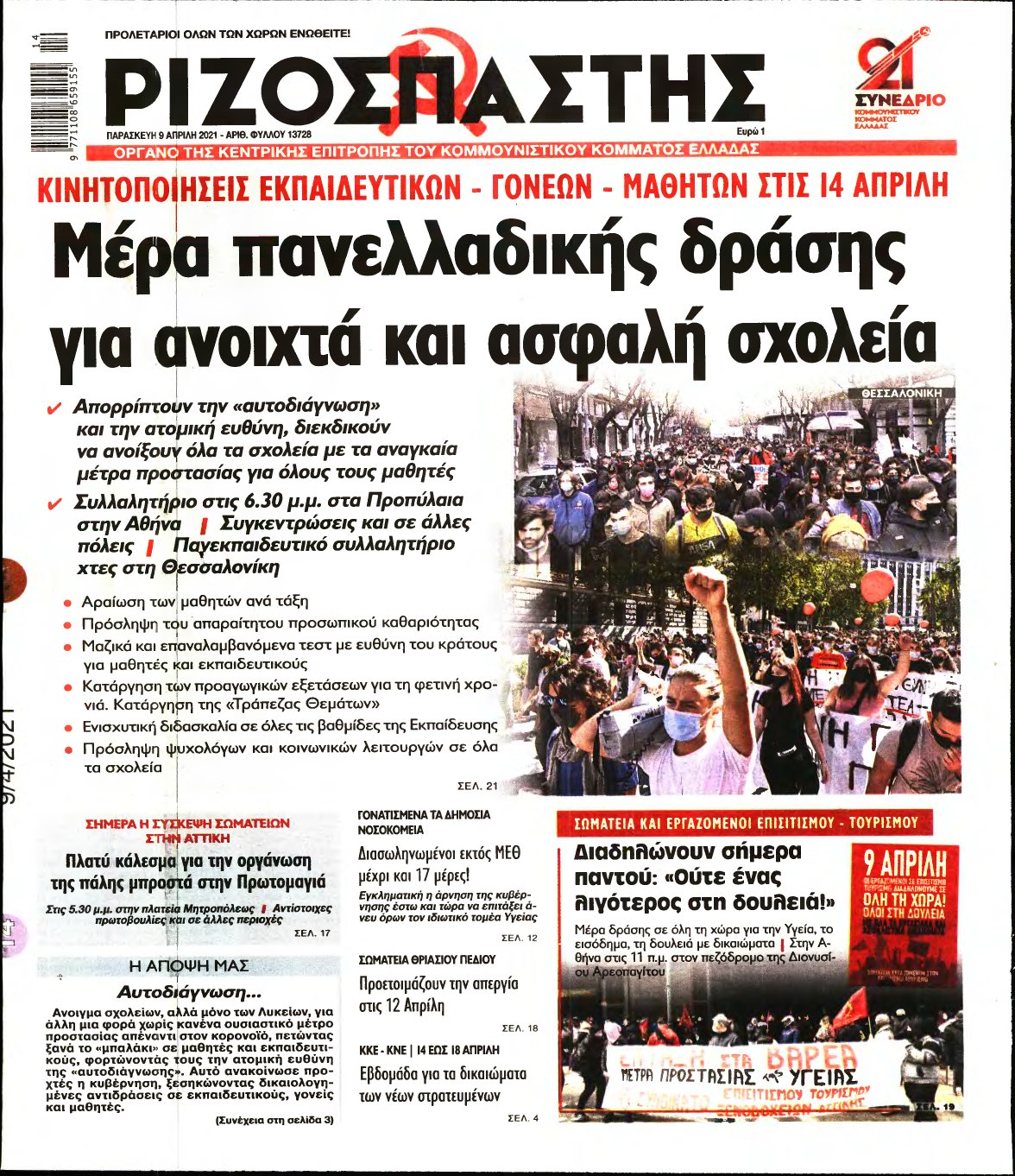 ΡΙΖΟΣΠΑΣΤΗΣ – 09/04/2021