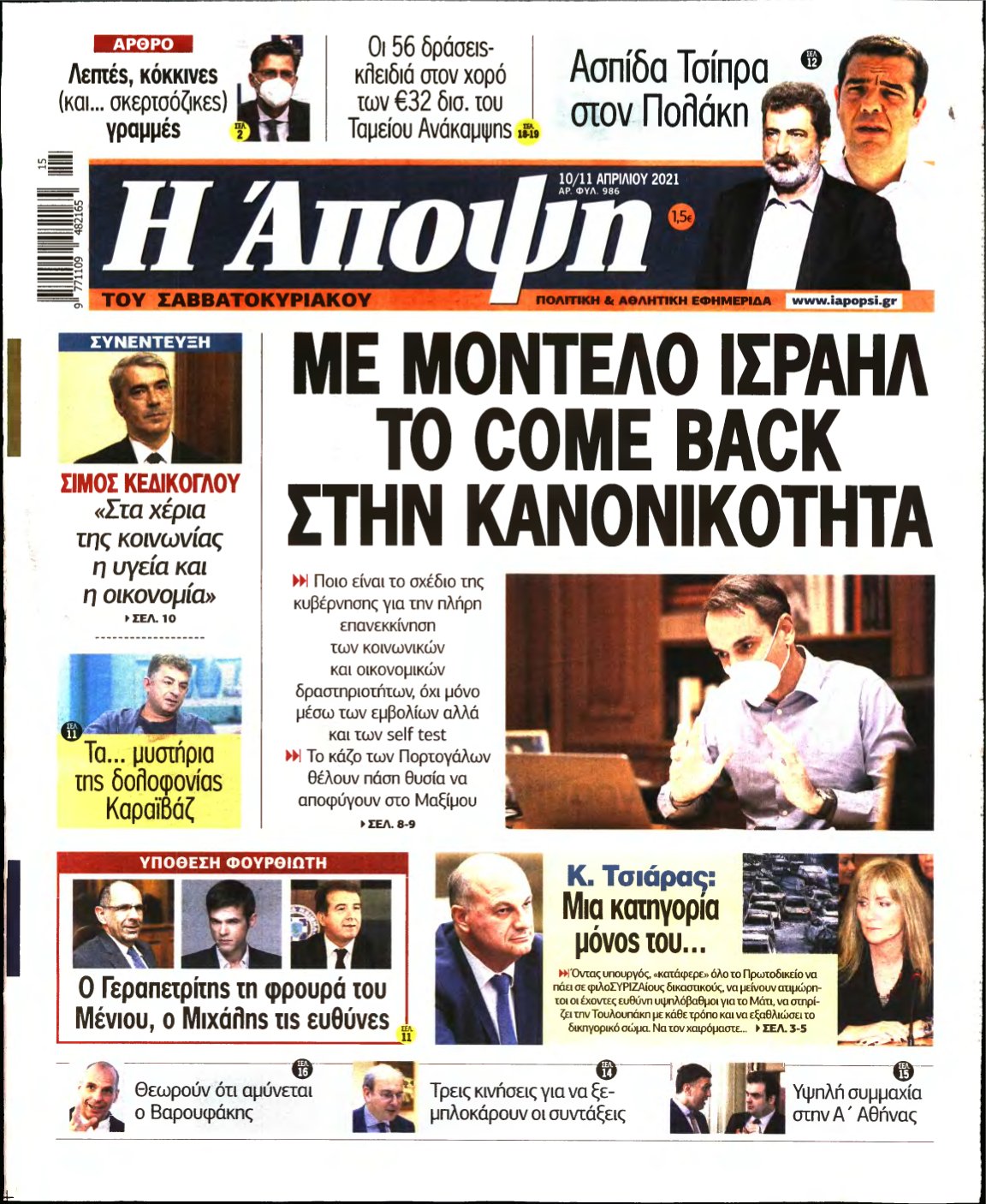 ΑΠΟΨΗ – 10/04/2021