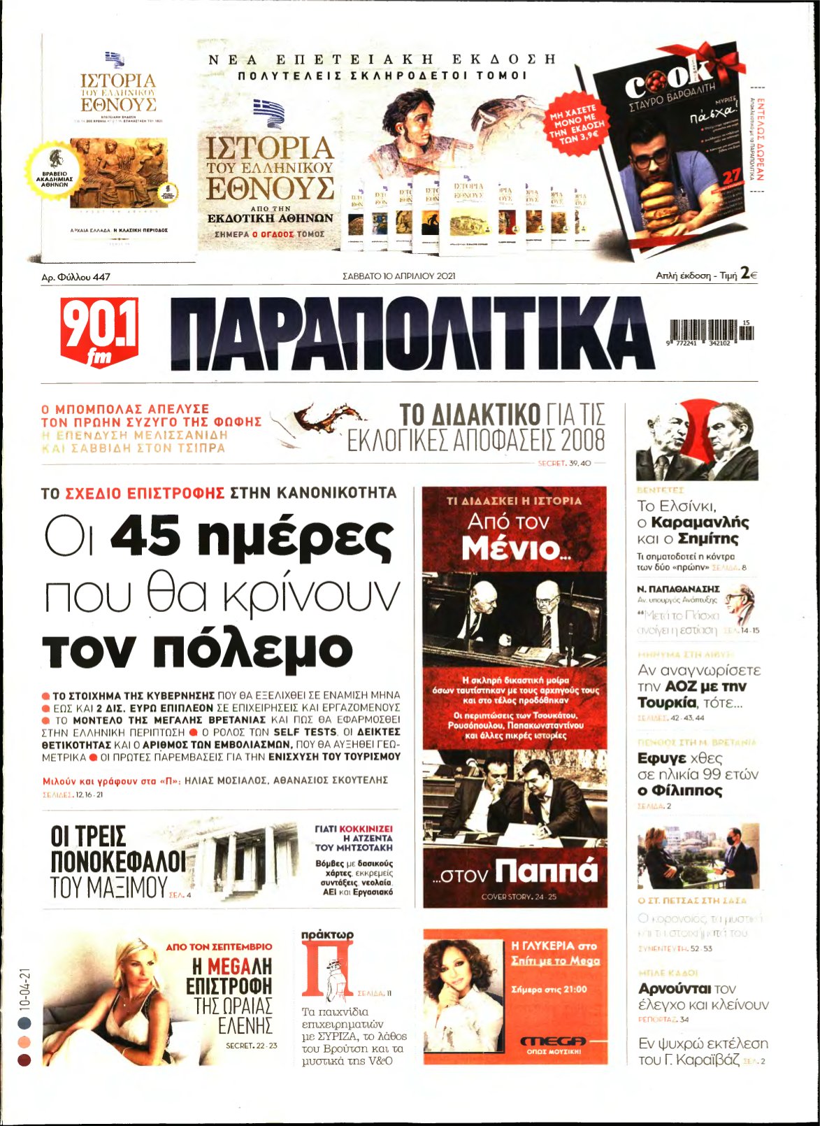 ΠΑΡΑΠΟΛΙΤΙΚΑ – 10/04/2021