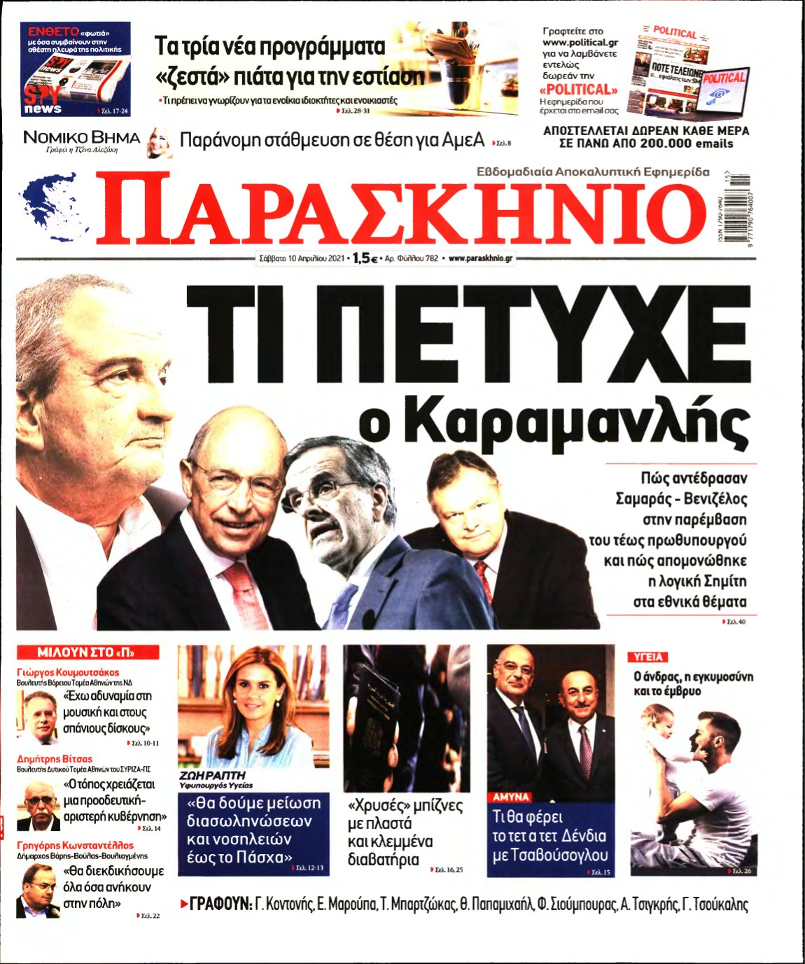 ΤΟ ΠΑΡΑΣΚΗΝΙΟ – 10/04/2021