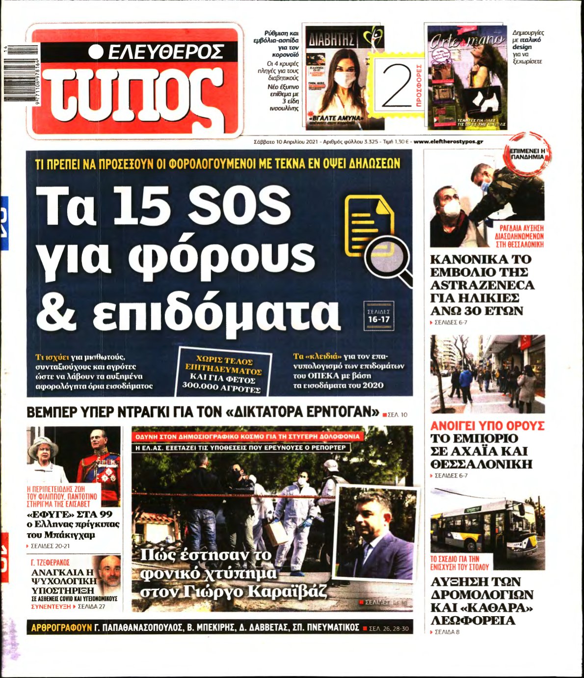 ΕΛΕΥΘΕΡΟΣ ΤΥΠΟΣ – 10/04/2021