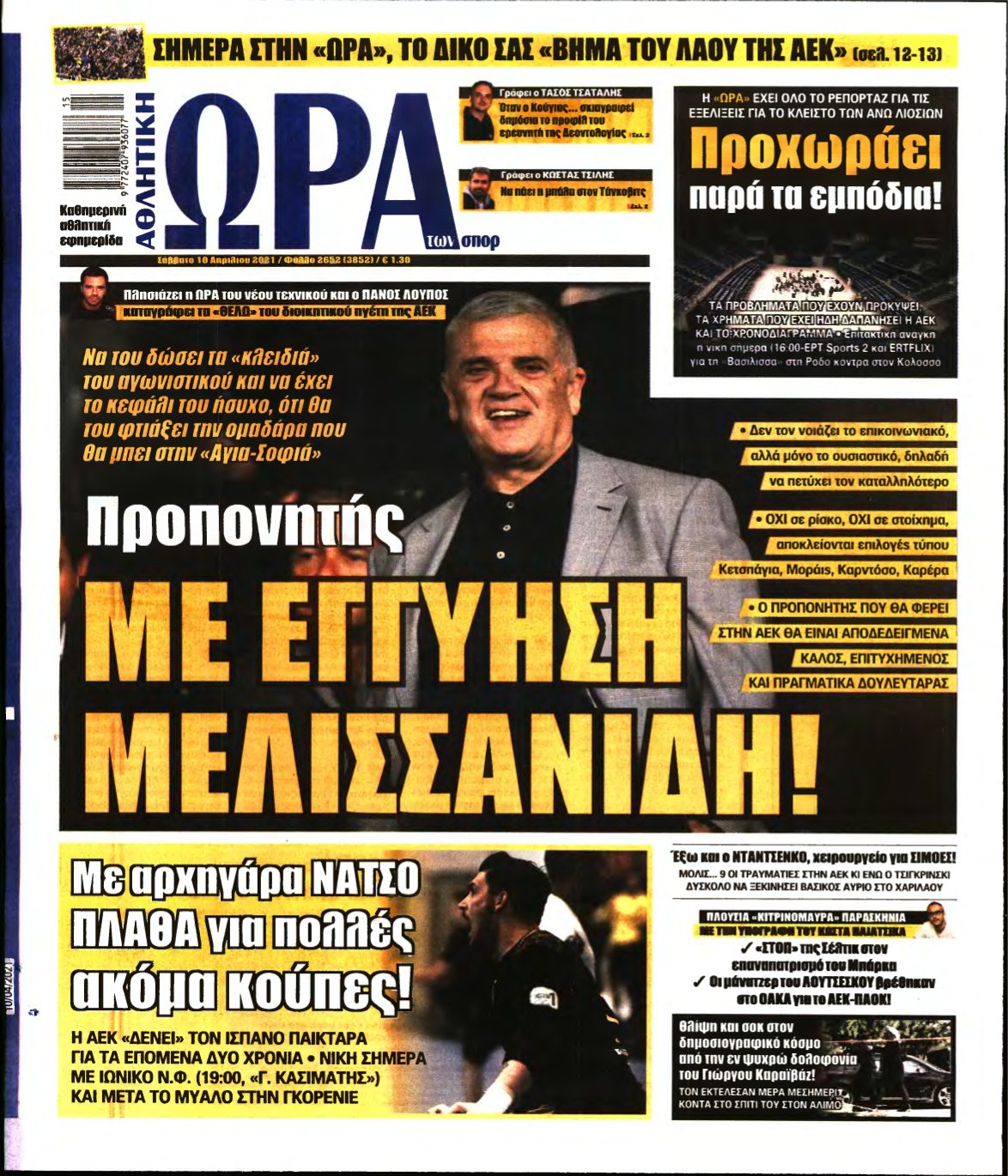 ΩΡΑ ΤΩΝ ΣΠΟΡ – 10/04/2021