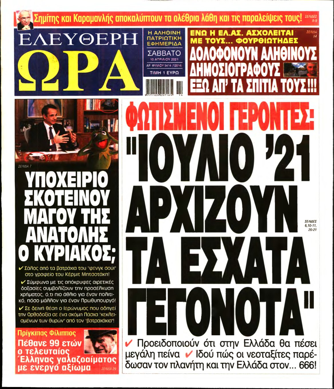 ΕΛΕΥΘΕΡΗ ΩΡΑ – 10/04/2021
