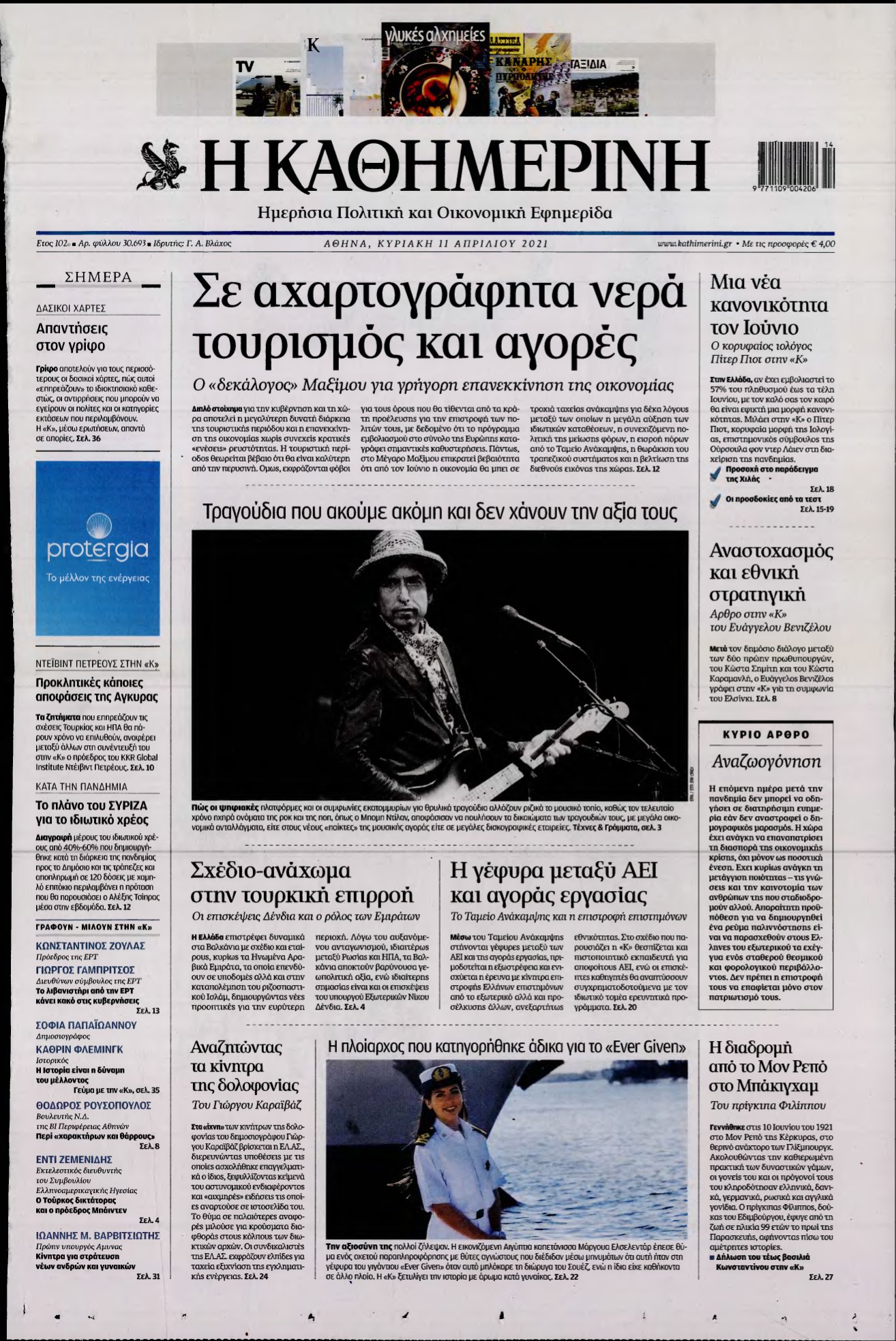 ΚΑΘΗΜΕΡΙΝΗ ΚΥΡΙΑΚΗΣ – 11/04/2021