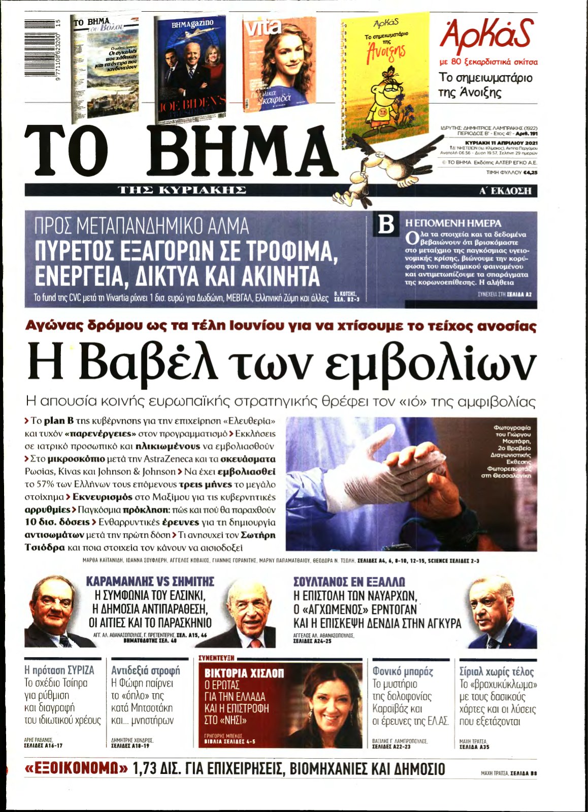 ΤΟ ΒΗΜΑ ΤΗΣ ΚΥΡΙΑΚΗΣ – 11/04/2021