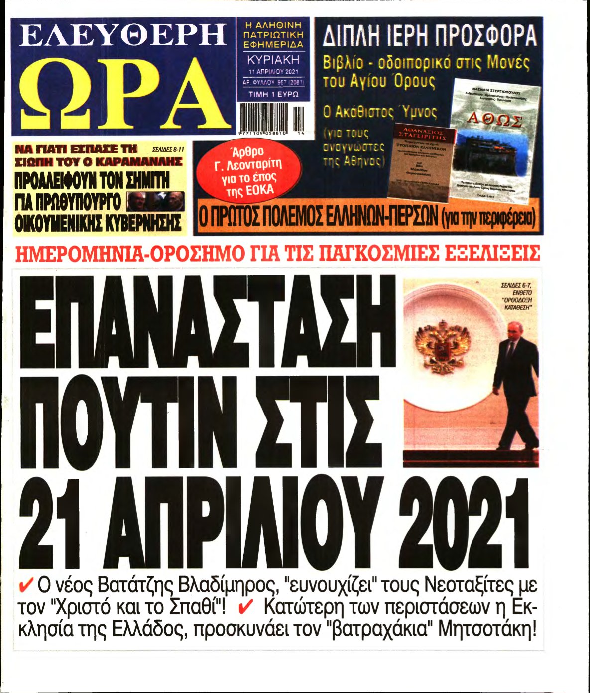 ΕΛΕΥΘΕΡΗ ΩΡΑ ΚΥΡΙΑΚΗΣ – 11/04/2021