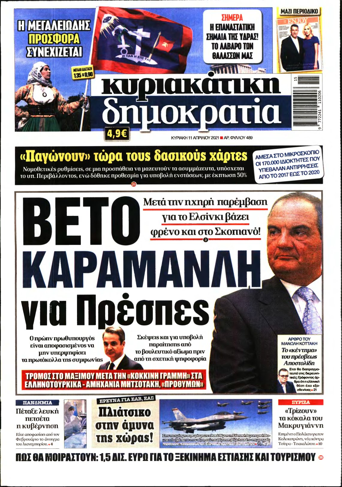 ΚΥΡΙΑΚΑΤΙΚΗ ΔΗΜΟΚΡΑΤΙΑ – 11/04/2021