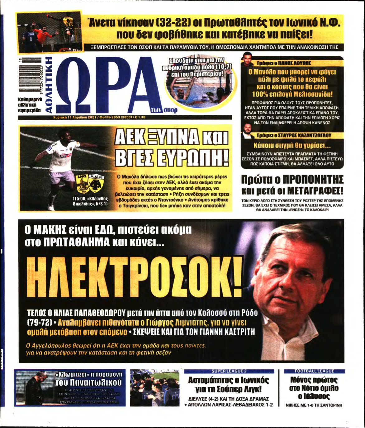 ΩΡΑ ΤΩΝ ΣΠΟΡ ΤΗΣ ΚΥΡΙΑΚΗΣ – 11/04/2021