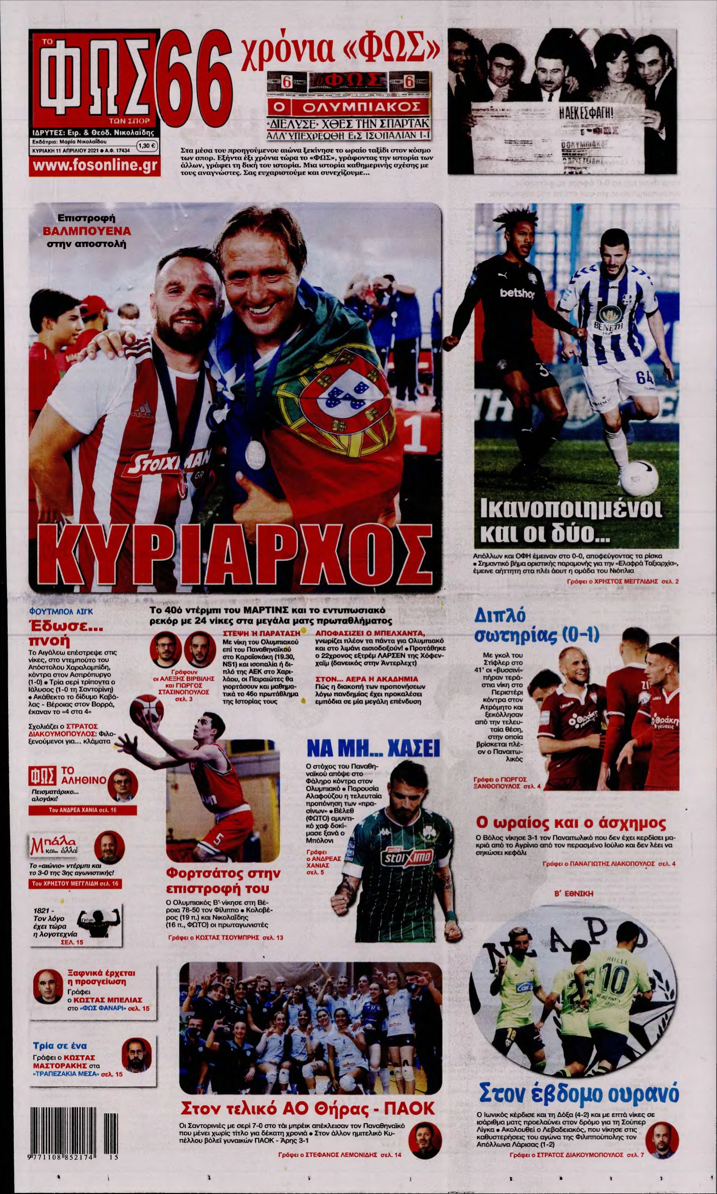 ΦΩΣ ΤΩΝ ΣΠΟΡ ΤΗΣ ΚΥΡΙΑΚΗΣ – 11/04/2021