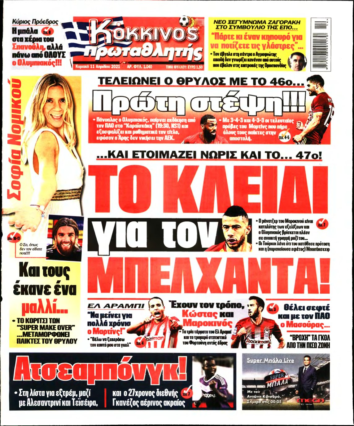 ΠΡΩΤΑΘΛΗΤΗΣ ΤΗΣ ΚΥΡΙΑΚΗΣ – 11/04/2021