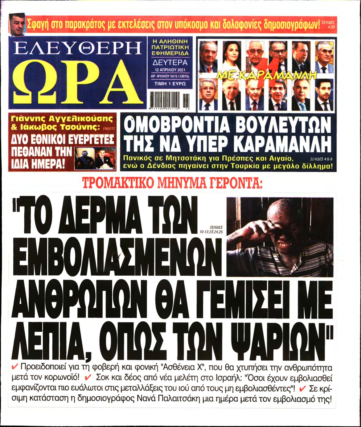 ΕΛΕΥΘΕΡΗ ΩΡΑ – 12/04/2021