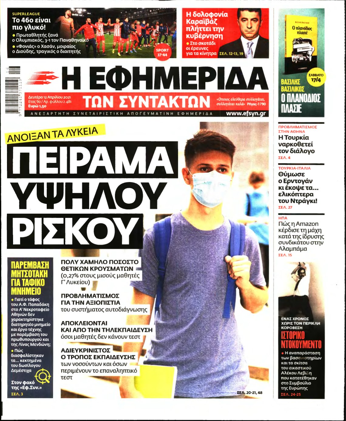 Η ΕΦΗΜΕΡΙΔΑ ΤΩΝ ΣΥΝΤΑΚΤΩΝ – 12/04/2021