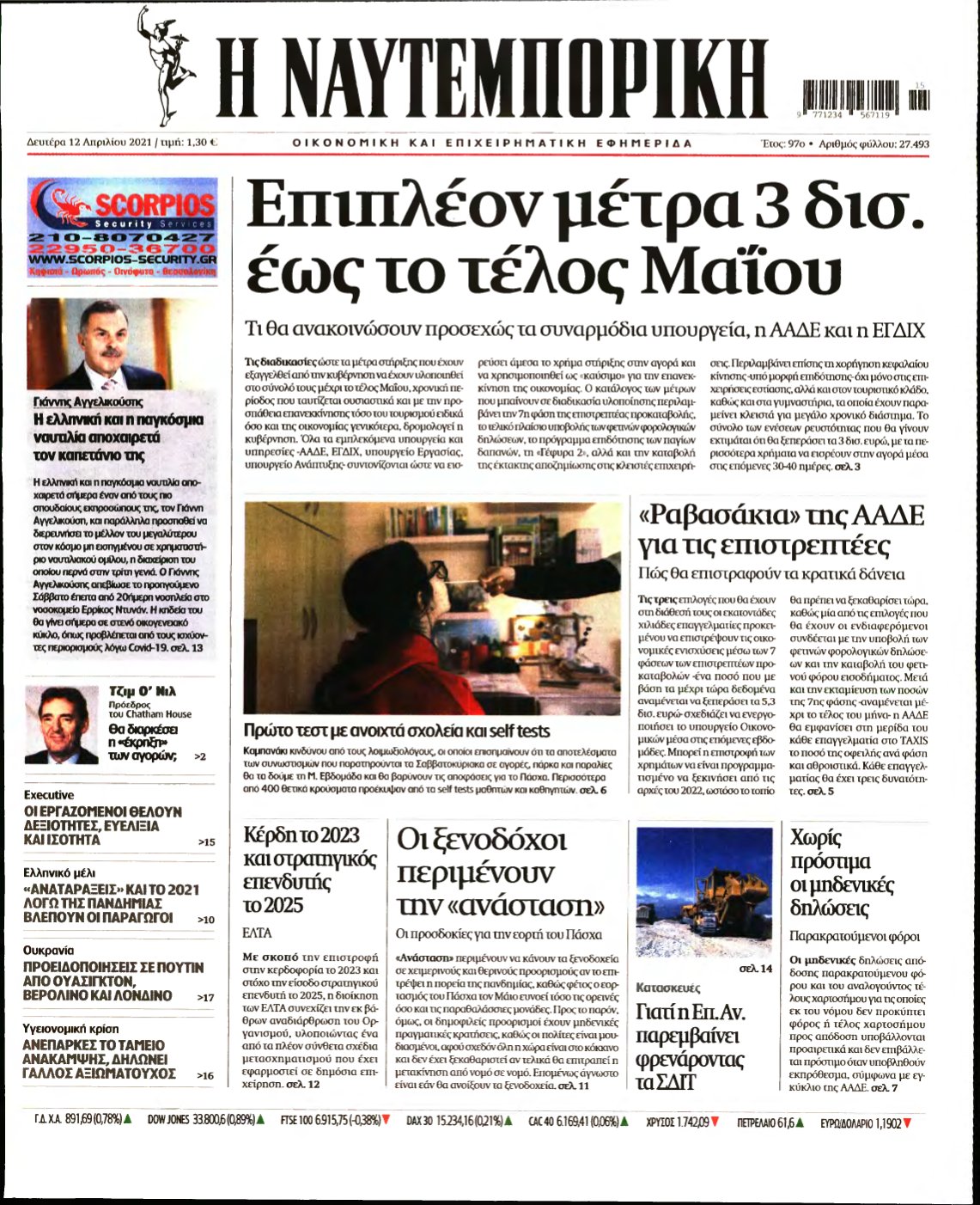 ΝΑΥΤΕΜΠΟΡΙΚΗ – 12/04/2021