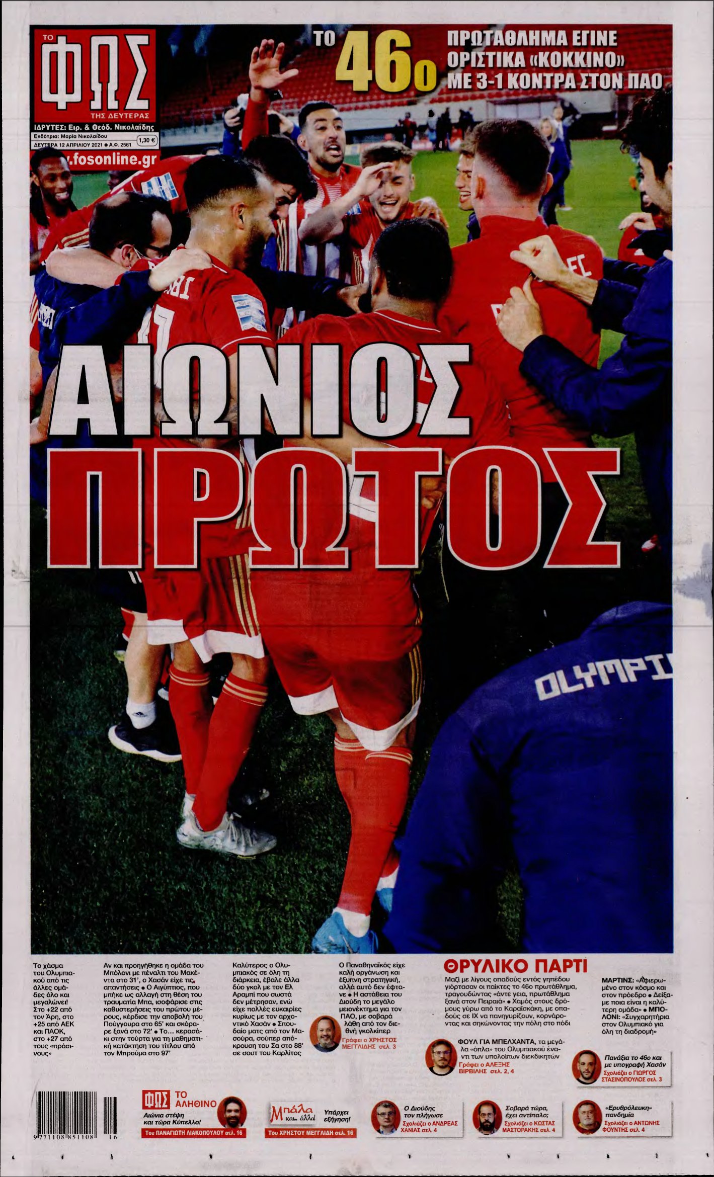 ΦΩΣ ΤΩΝ ΣΠΟΡ – 12/04/2021