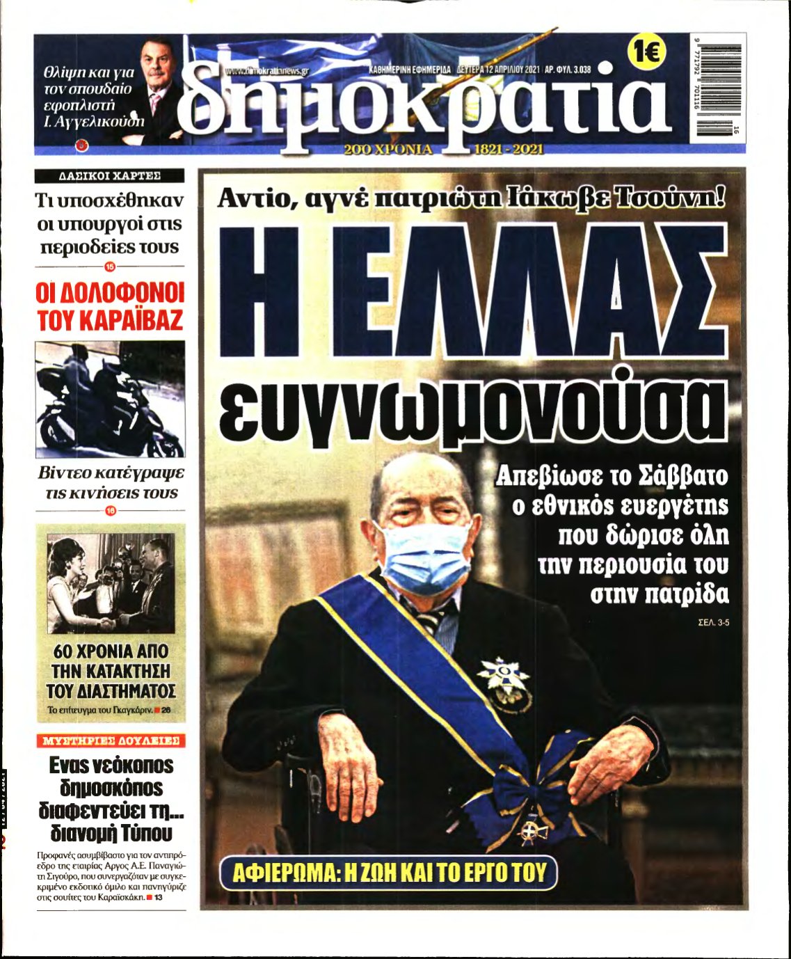 ΔΗΜΟΚΡΑΤΙΑ – 12/04/2021