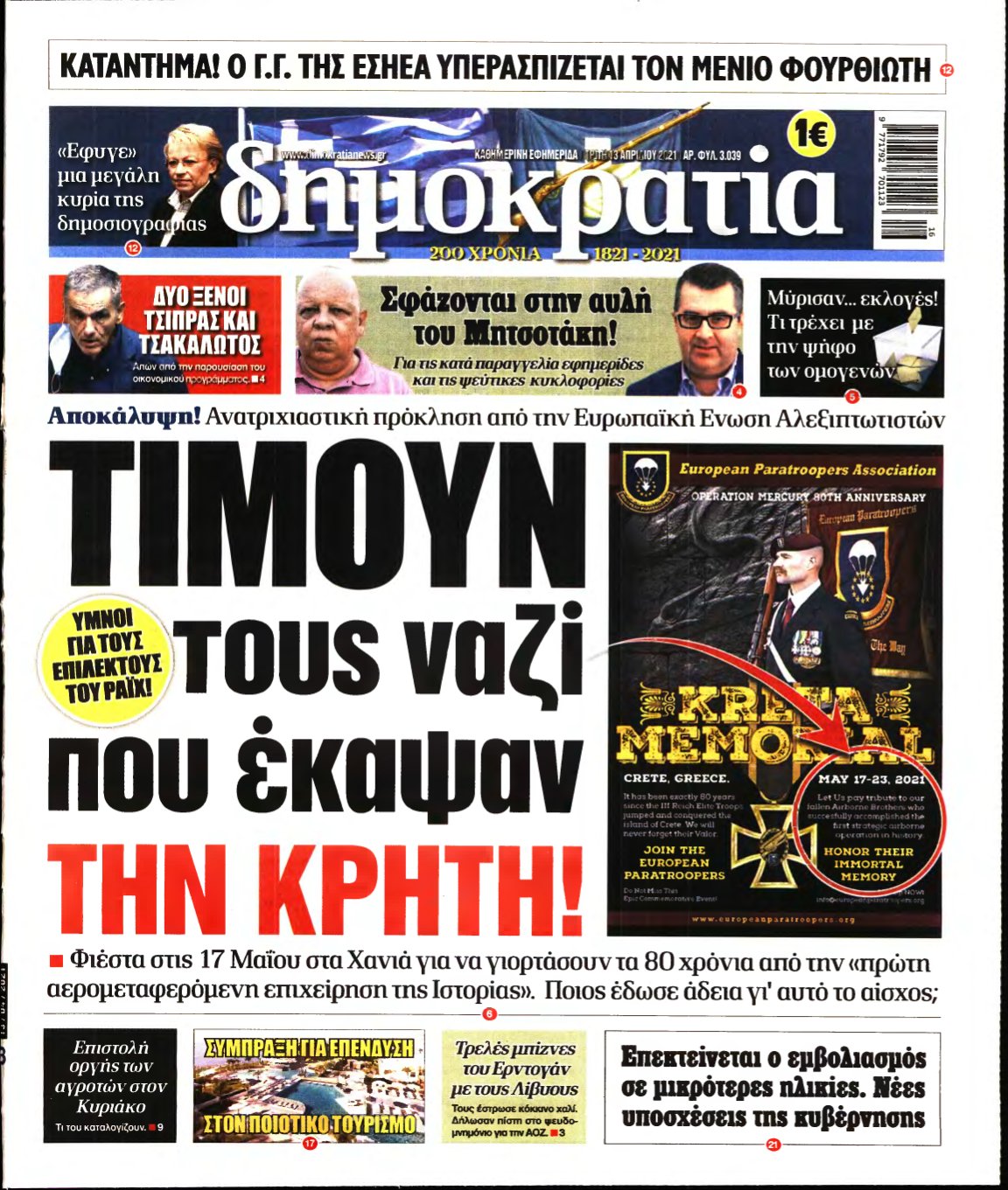 ΔΗΜΟΚΡΑΤΙΑ – 13/04/2021