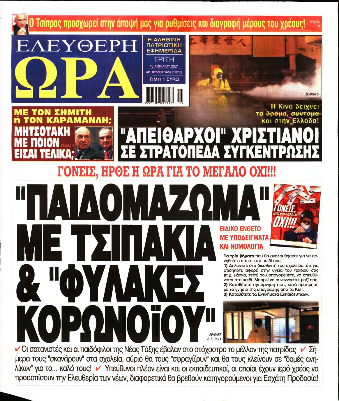 ΕΛΕΥΘΕΡΗ ΩΡΑ – 13/04/2021