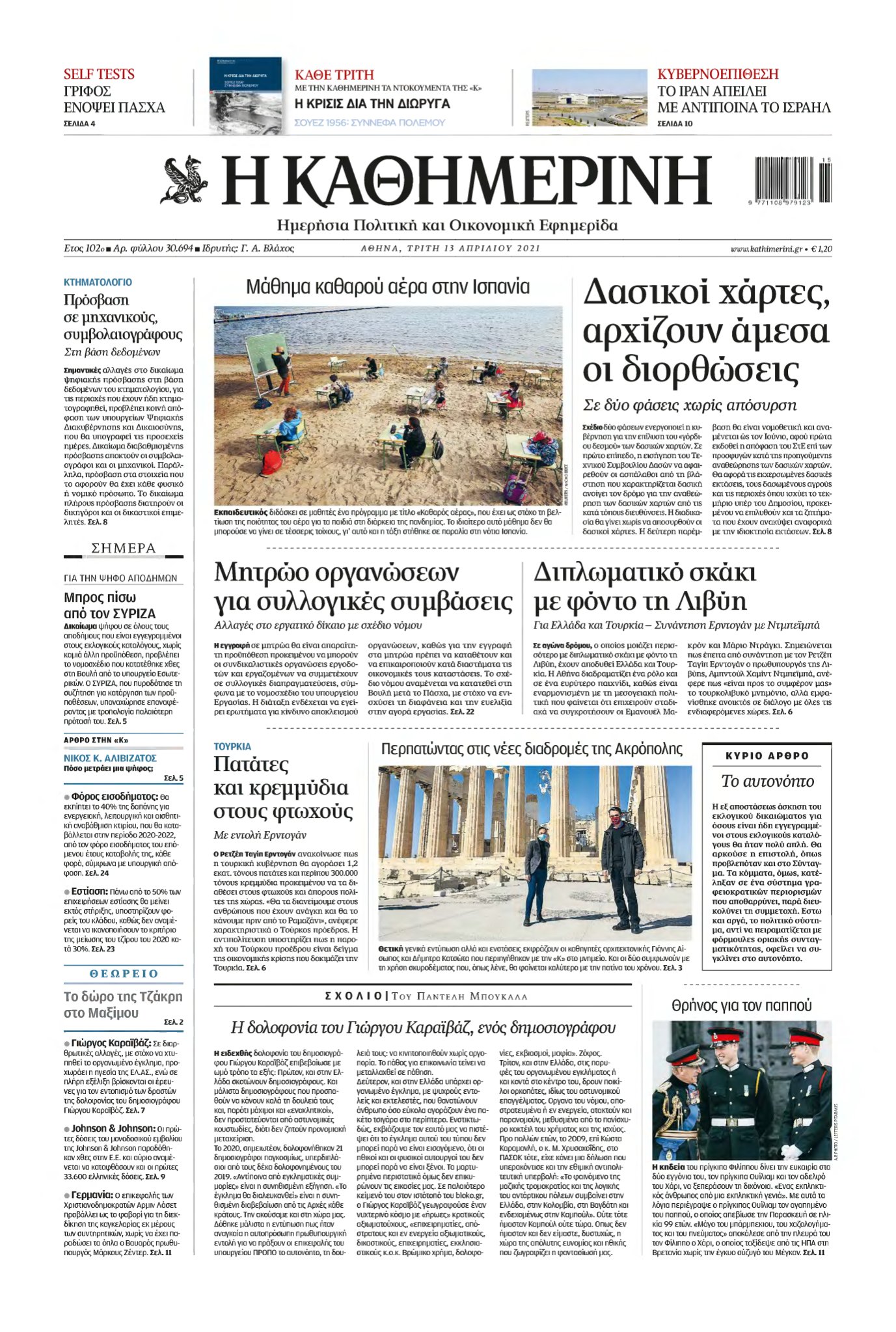 ΚΑΘΗΜΕΡΙΝΗ – 13/04/2021