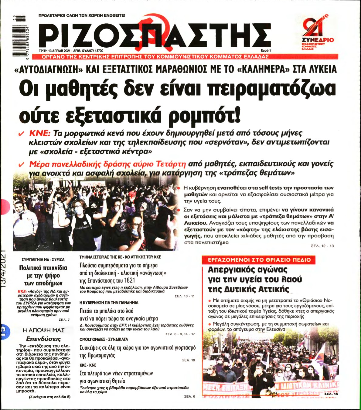 ΡΙΖΟΣΠΑΣΤΗΣ – 13/04/2021