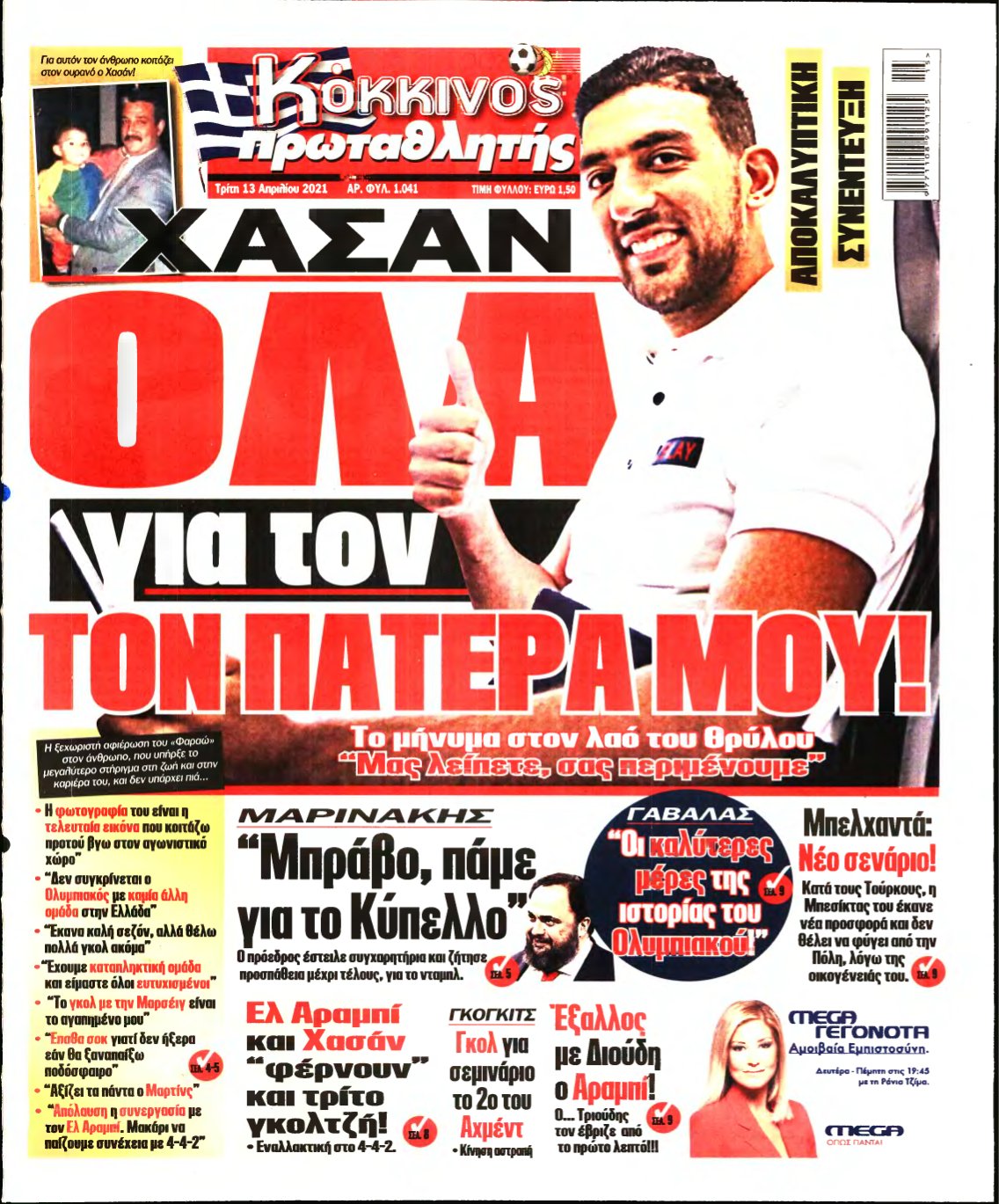 ΠΡΩΤΑΘΛΗΤΗΣ – 13/04/2021