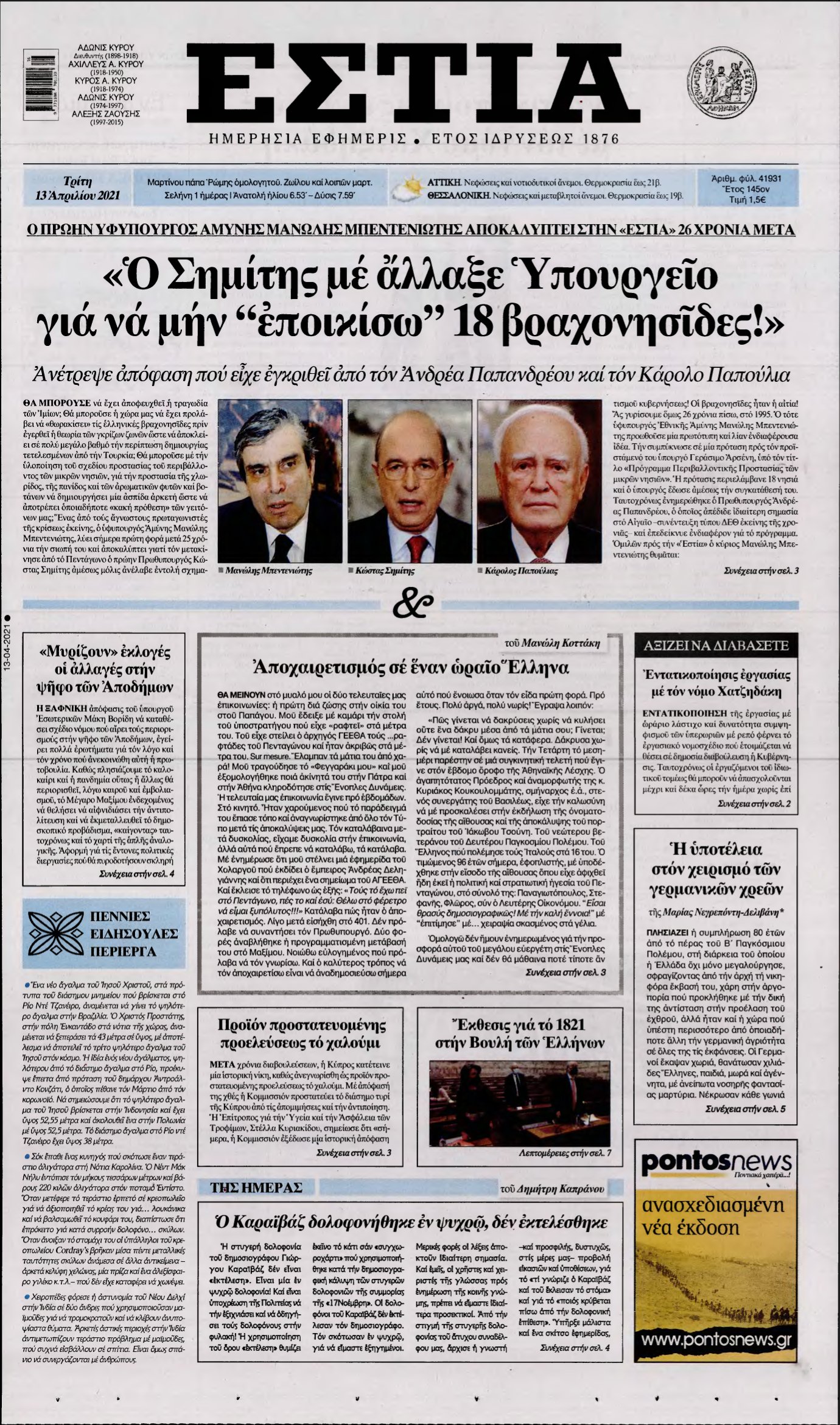 ΕΣΤΙΑ – 13/04/2021