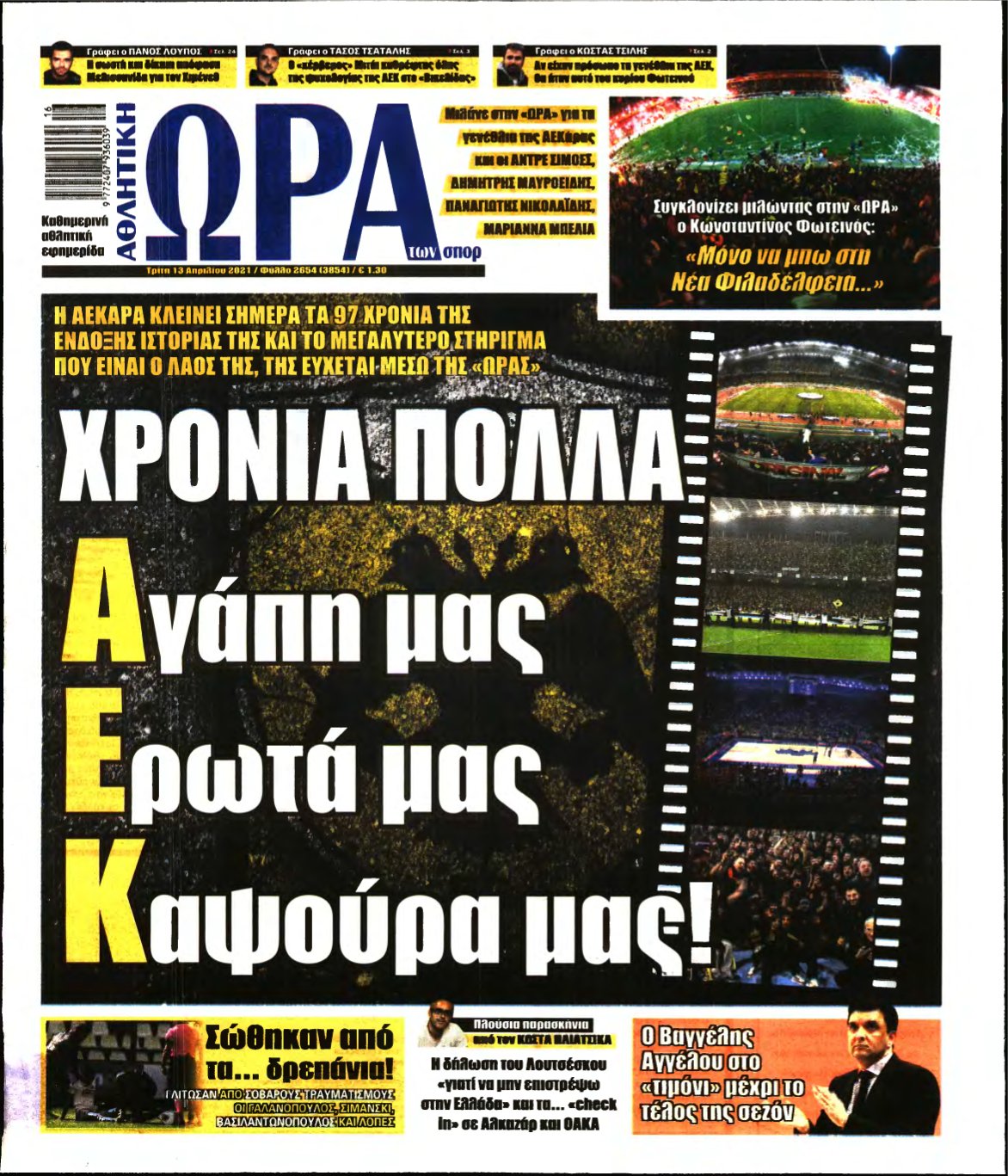 ΩΡΑ ΤΩΝ ΣΠΟΡ – 13/04/2021