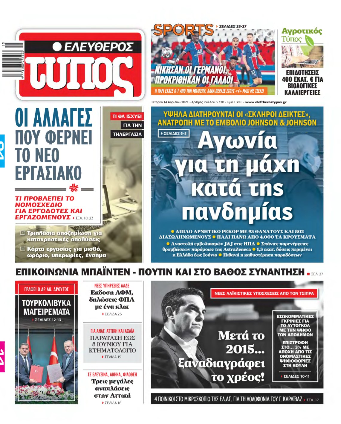 ΕΛΕΥΘΕΡΟΣ ΤΥΠΟΣ – 14/04/2021