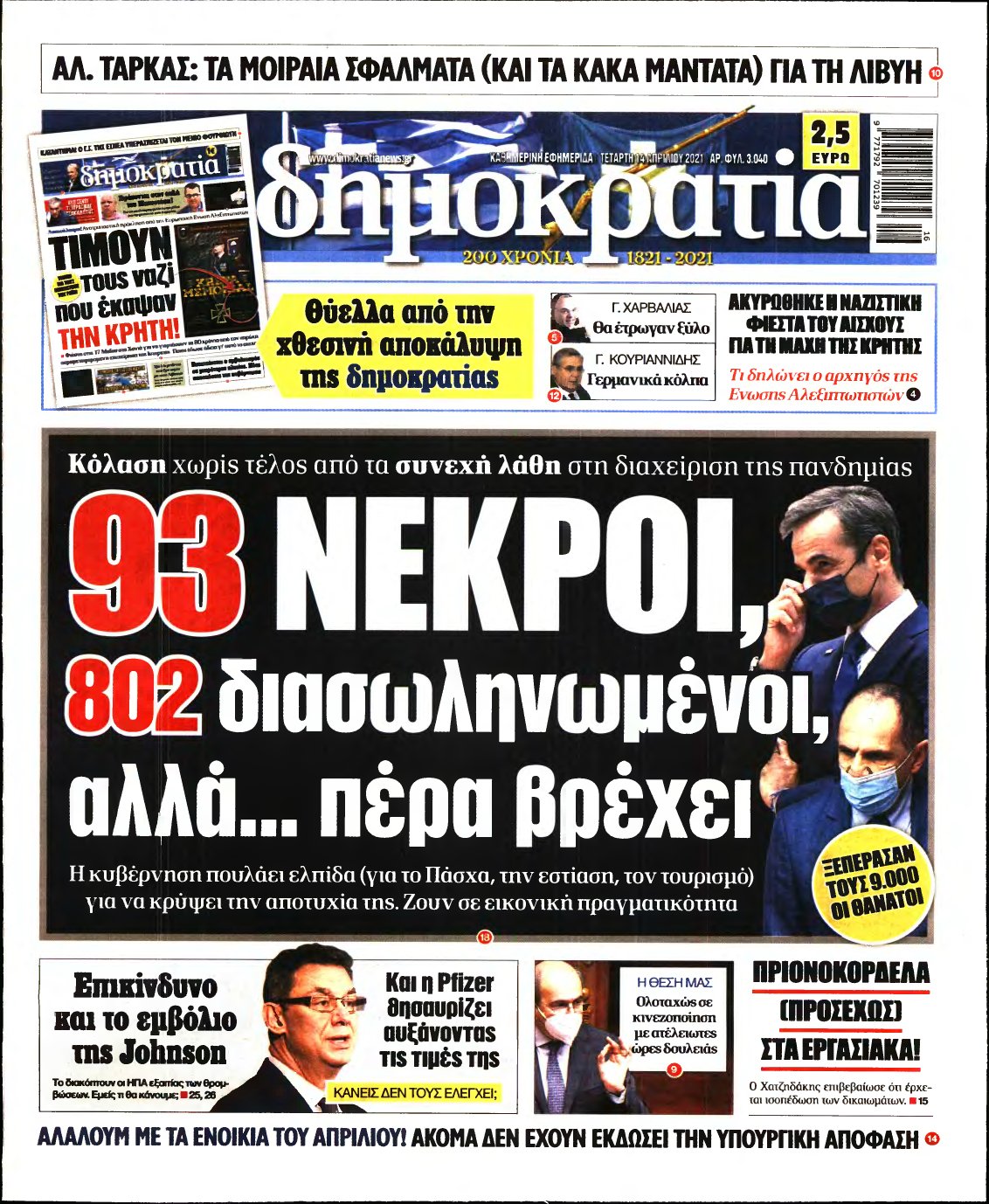 ΔΗΜΟΚΡΑΤΙΑ – 14/04/2021