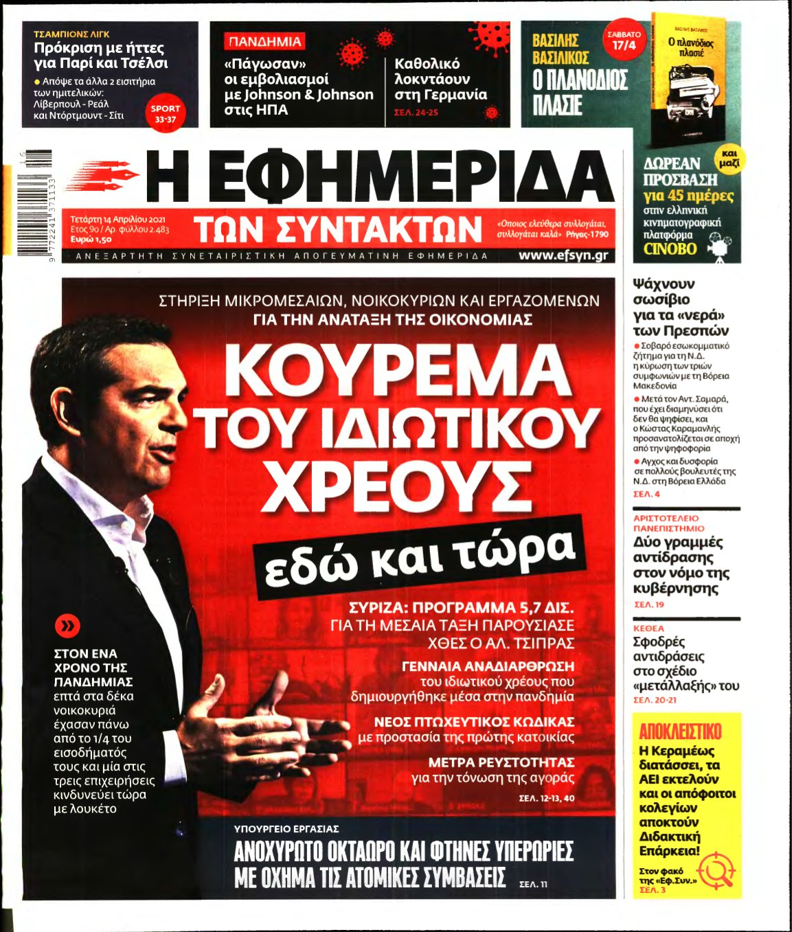 Η ΕΦΗΜΕΡΙΔΑ ΤΩΝ ΣΥΝΤΑΚΤΩΝ – 14/04/2021