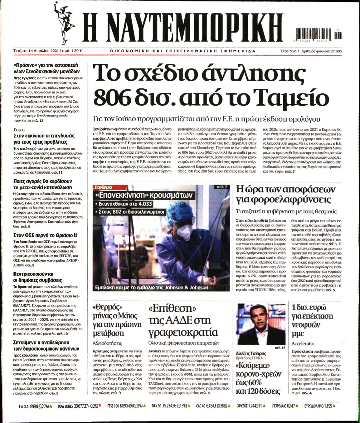 ΝΑΥΤΕΜΠΟΡΙΚΗ – 14/04/2021