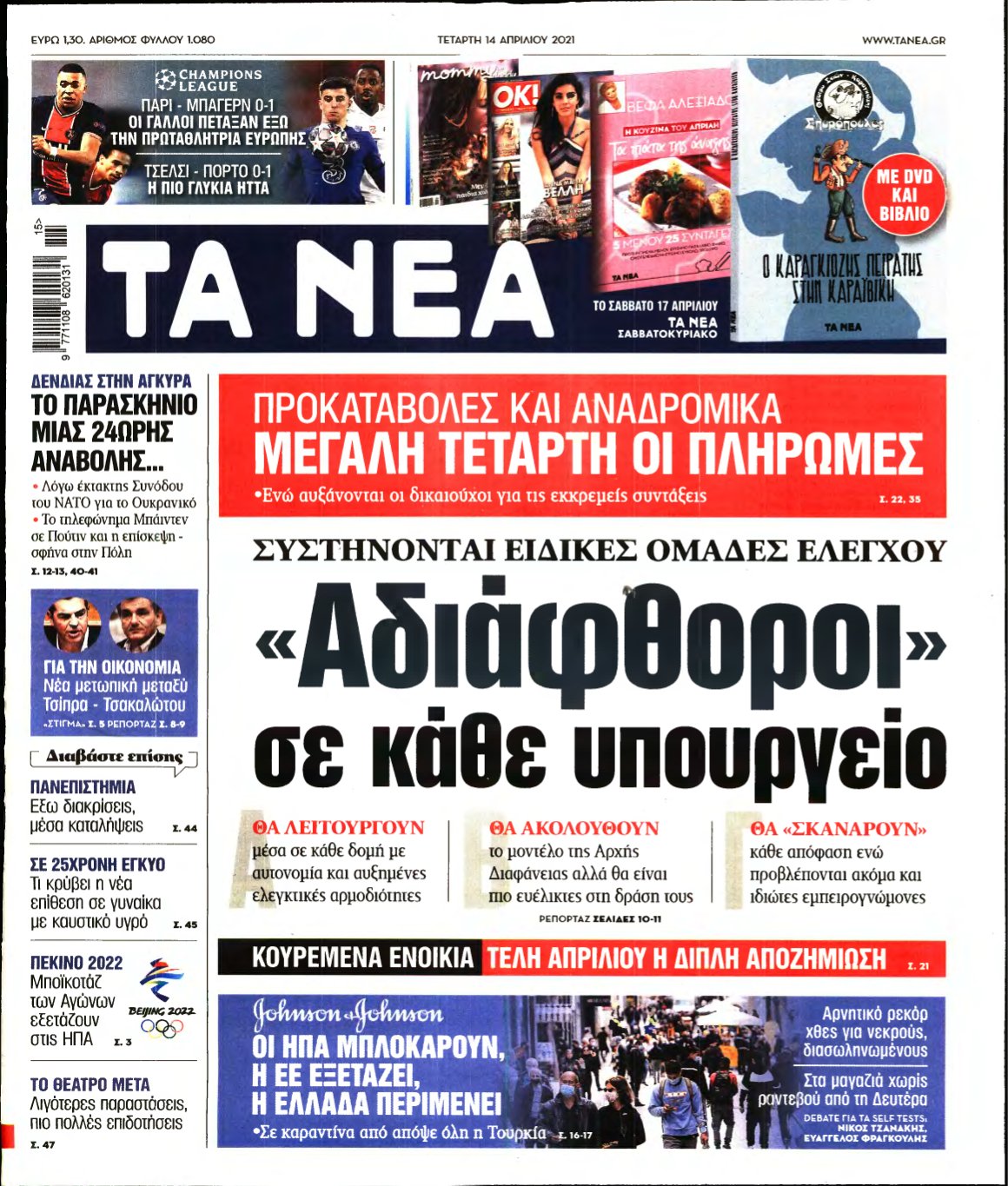 ΤΑ ΝΕΑ – 14/04/2021