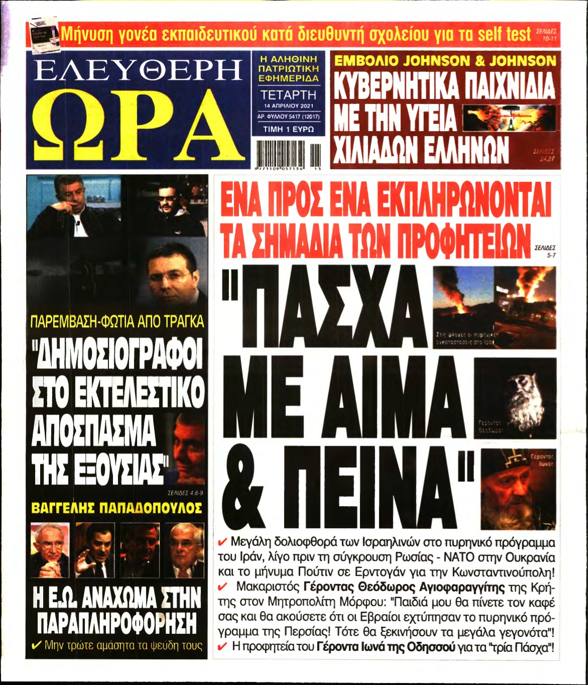 ΕΛΕΥΘΕΡΗ ΩΡΑ – 14/04/2021