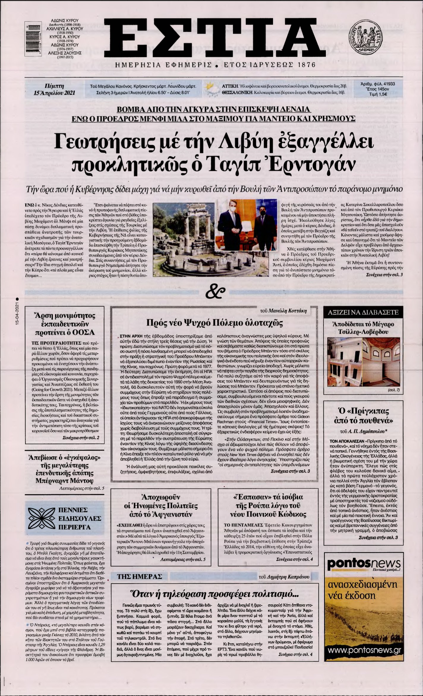 ΕΣΤΙΑ – 15/04/2021