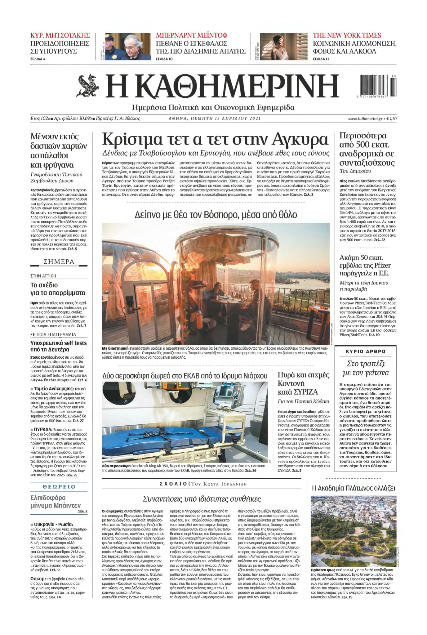 ΚΑΘΗΜΕΡΙΝΗ – 15/04/2021