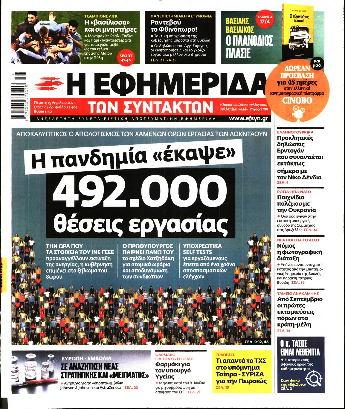 Η ΕΦΗΜΕΡΙΔΑ ΤΩΝ ΣΥΝΤΑΚΤΩΝ – 15/04/2021