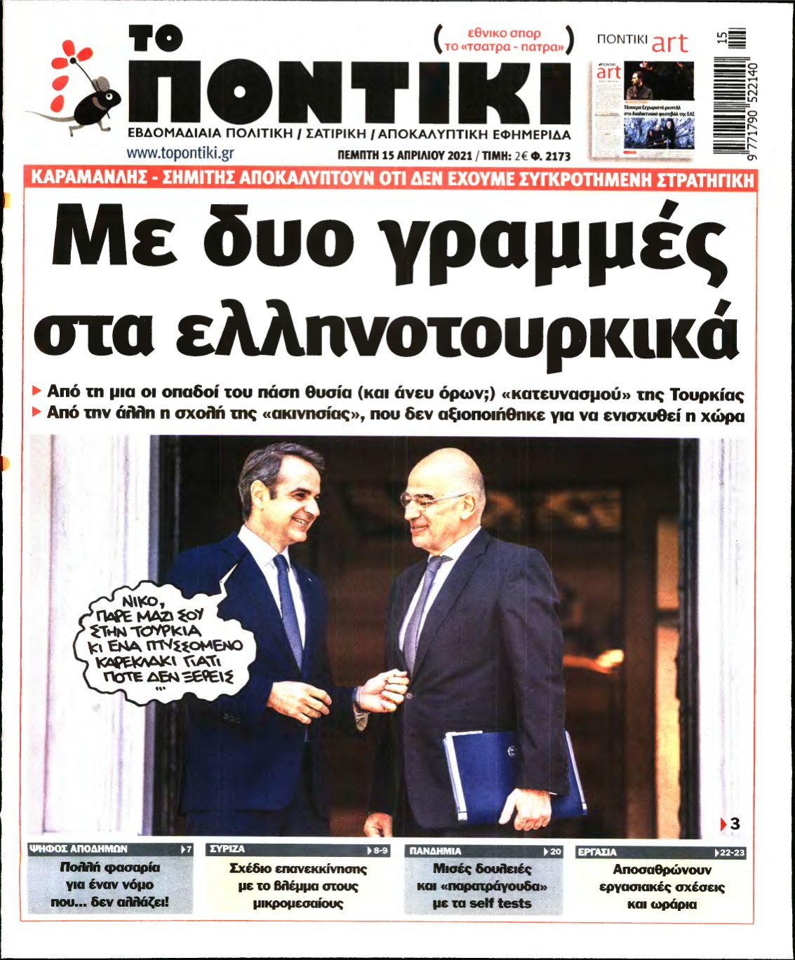 ΤΟ ΠΟΝΤΙΚΙ – 15/04/2021