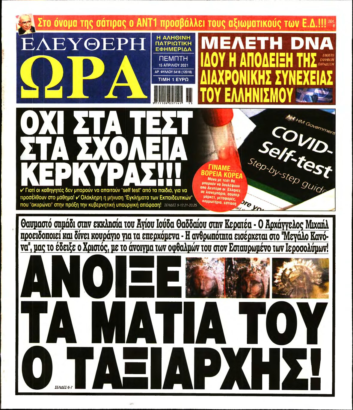 ΕΛΕΥΘΕΡΗ ΩΡΑ – 15/04/2021