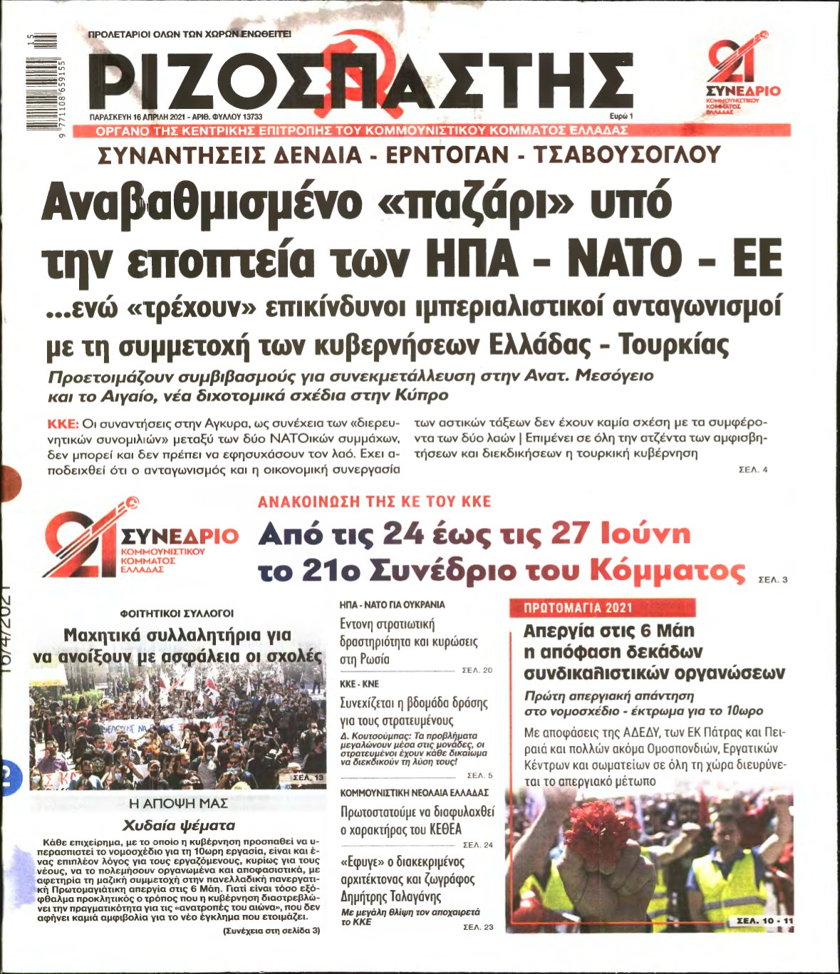 ΡΙΖΟΣΠΑΣΤΗΣ – 16/04/2021