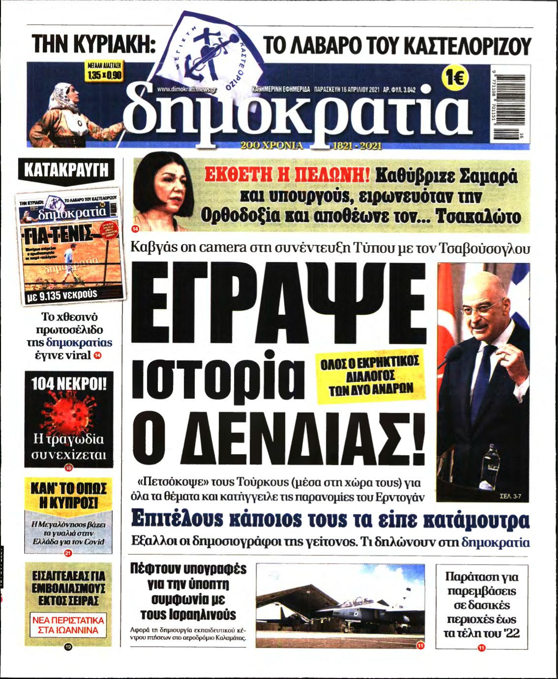 ΔΗΜΟΚΡΑΤΙΑ – 16/04/2021